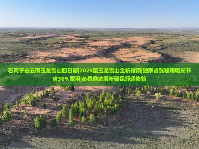 石河子去云南玉龙雪山四日游