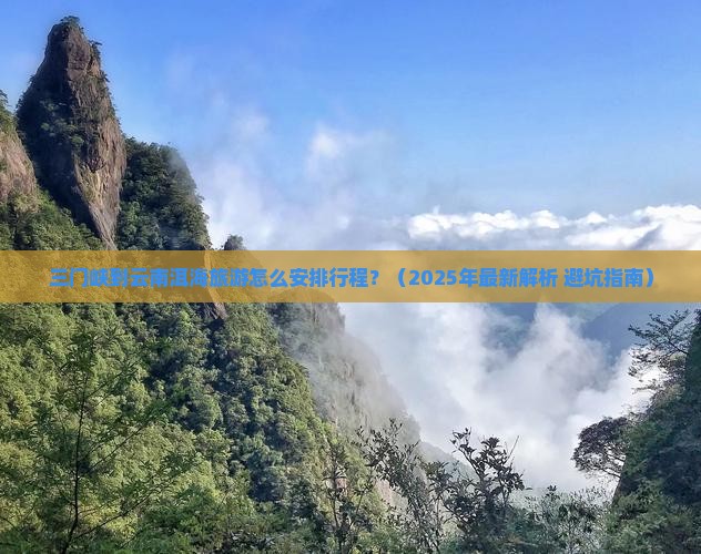 三门峡去云南洱海攻略