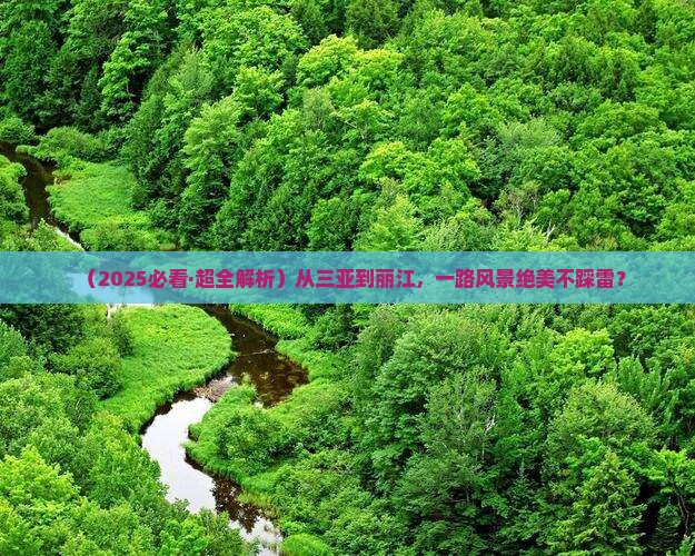 三亚到云南丽江景点
