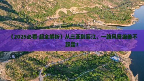 三亚到云南丽江景点