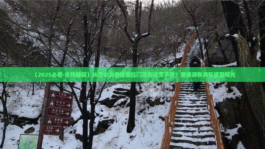 晋中到云南香格里拉门票 晋中到云南香格里拉门票