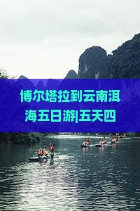 博尔塔拉到云南洱海五日游