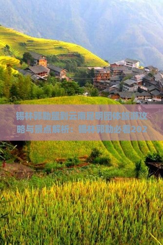 锡林郭勒盟到云南昆明团体旅游
