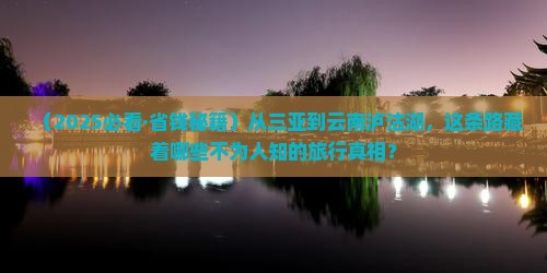 三亚到云南泸沽湖旅游