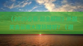 韶关到云南大理哪里玩