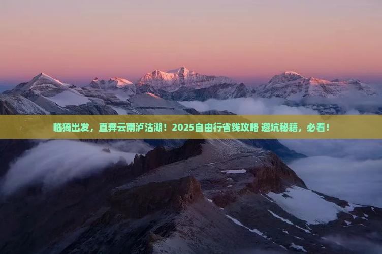 临猗到云南泸沽湖自由行