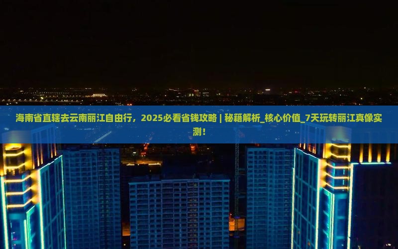 海南省直辖去云南丽江自由行