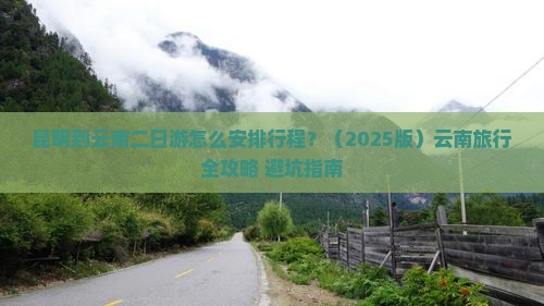 昆明到云南二日游
