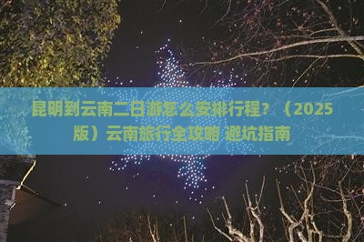 昆明到云南二日游