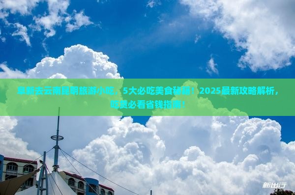 阜新去云南昆明旅游小吃