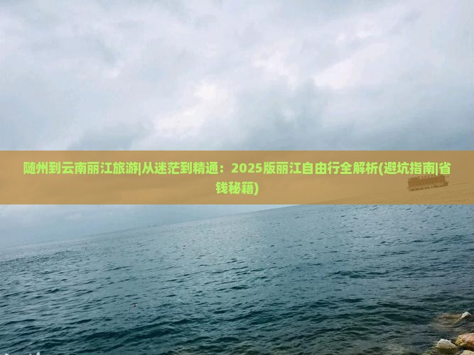 随州到云南丽江旅游