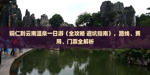 铜仁到云南温泉一日