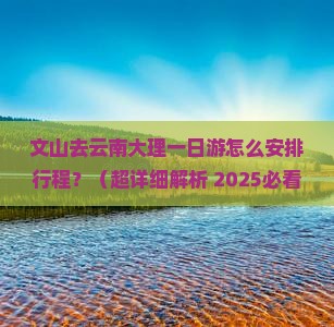 文山去云南大理一日