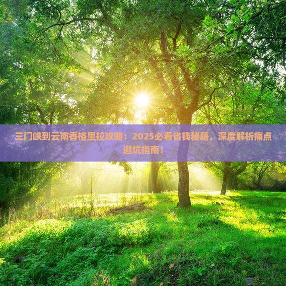三门峡到云南香格里拉攻略