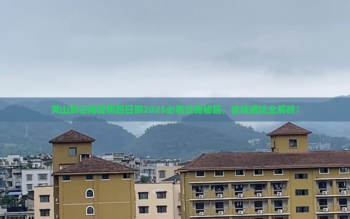 黄山到云南昆明四日游