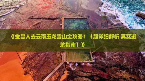 金昌去云南玉龙雪山攻略
