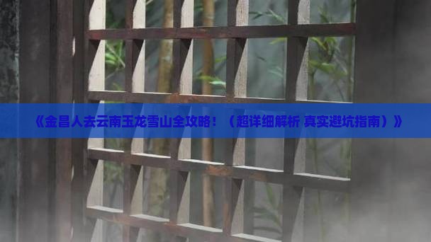金昌去云南玉龙雪山攻略