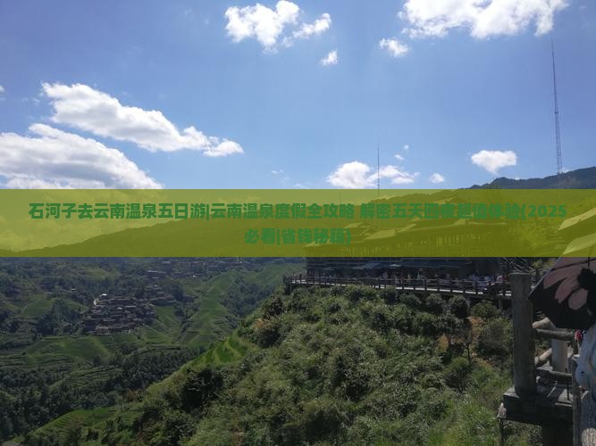 石河子去云南温泉五日游