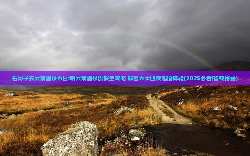 石河子去云南温泉五日游