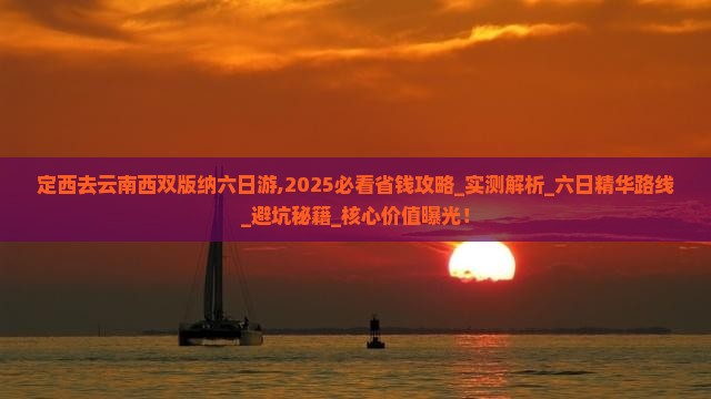 定西去云南西双版纳六日游