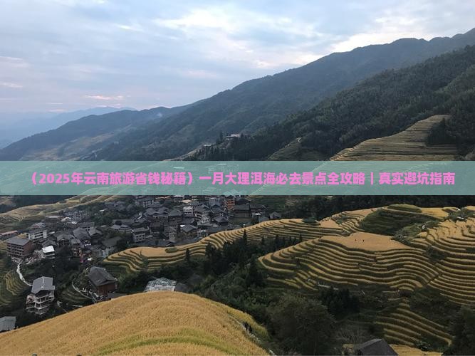 一月去云南洱海必去地