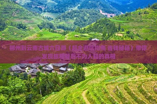 郴州去云南古城六日游