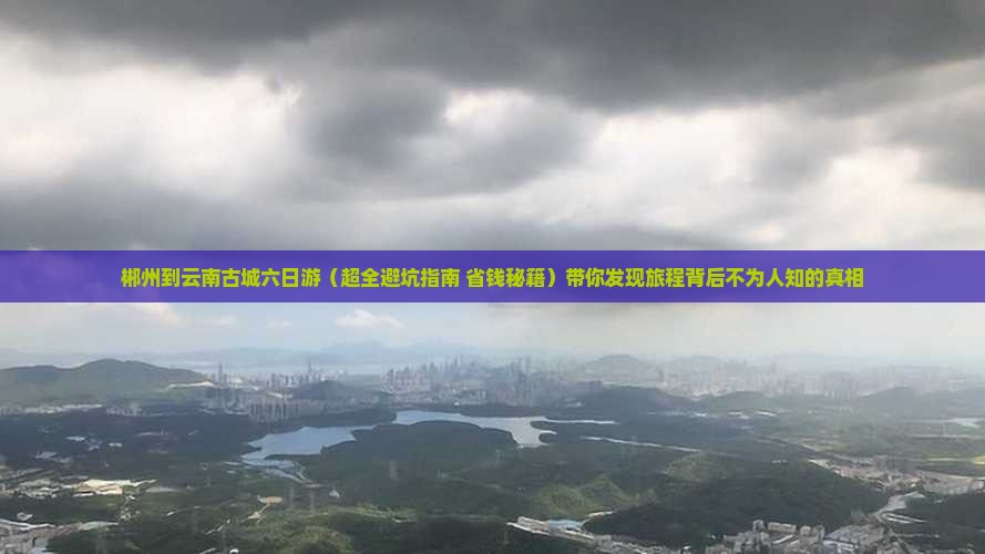 郴州去云南古城六日游