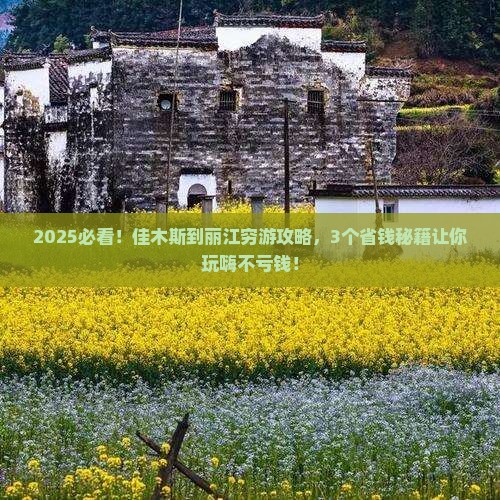 佳木斯到云南丽江攻略