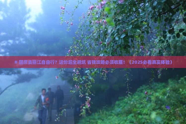 国庆节去云南丽江自由行 国庆节去云南丽江自由行