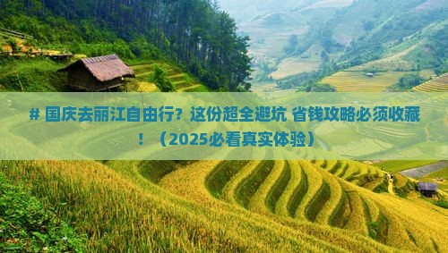 国庆节去云南丽江自由行 国庆节去云南丽江自由行