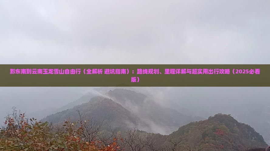 黔东南到云南玉龙雪山自由行