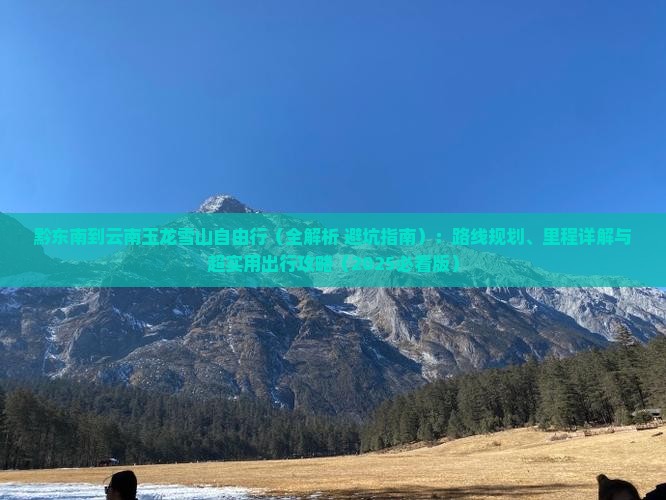 黔东南到云南玉龙雪山自由行