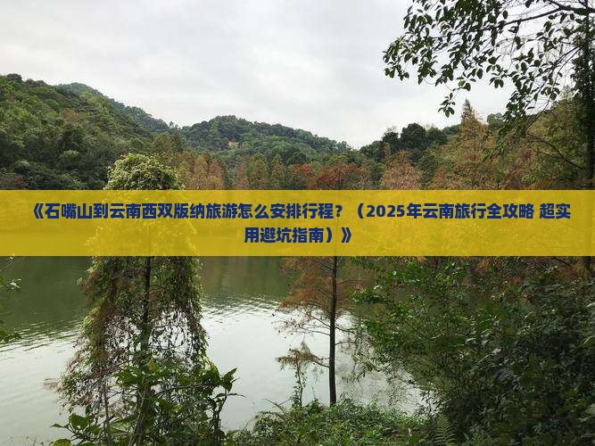 石嘴山去云南西双版纳攻略
