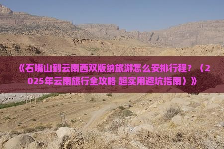 石嘴山去云南西双版纳攻略