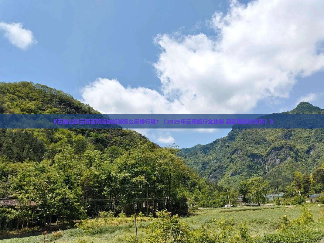 石嘴山去云南西双版纳攻略