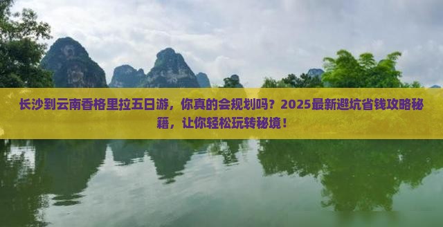 长沙到云南香格里拉五日游