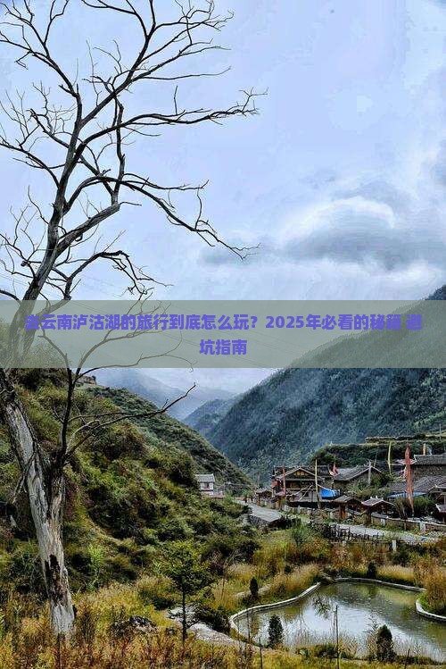国庆节到云南泸沽湖旅行社