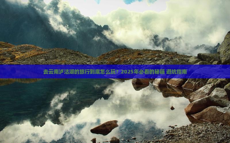 国庆节到云南泸沽湖旅行社