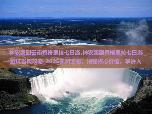 神农架到云南香格里拉七日游