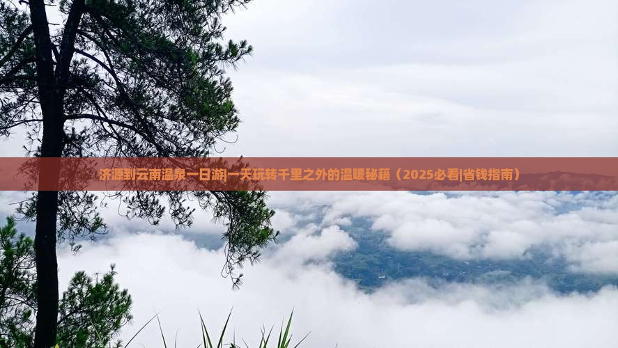 济源到云南温泉一日