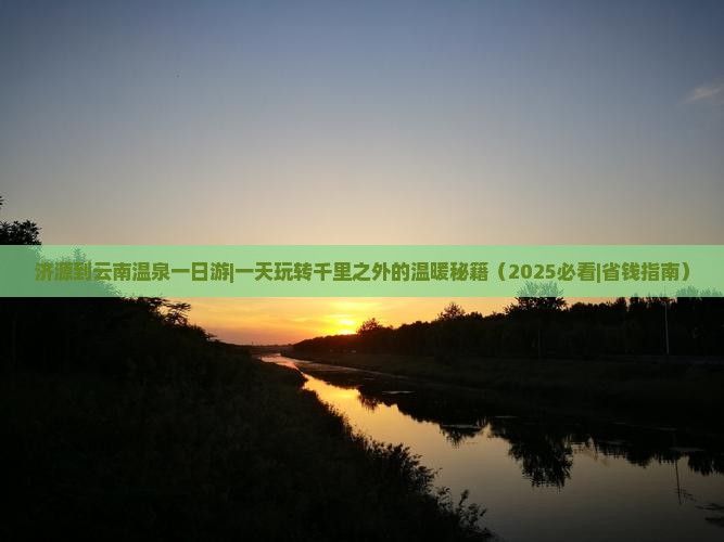 济源到云南温泉一日