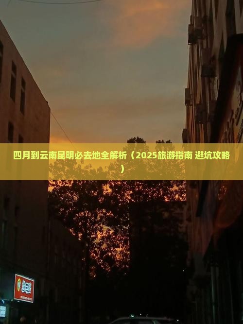 四月到云南昆明必去地