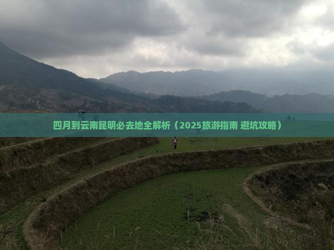 四月到云南昆明必去地