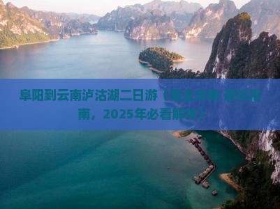阜阳到云南泸沽湖二日游