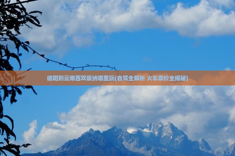 德阳到云南西双版纳哪里玩