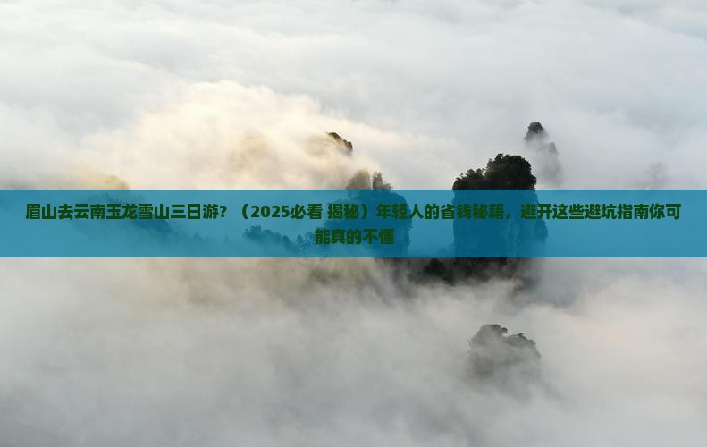 眉山去云南玉龙雪山三日游