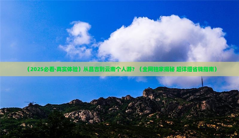 昌吉去云南个人游