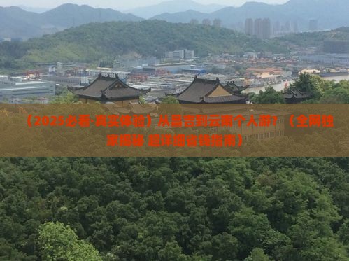 昌吉去云南个人游