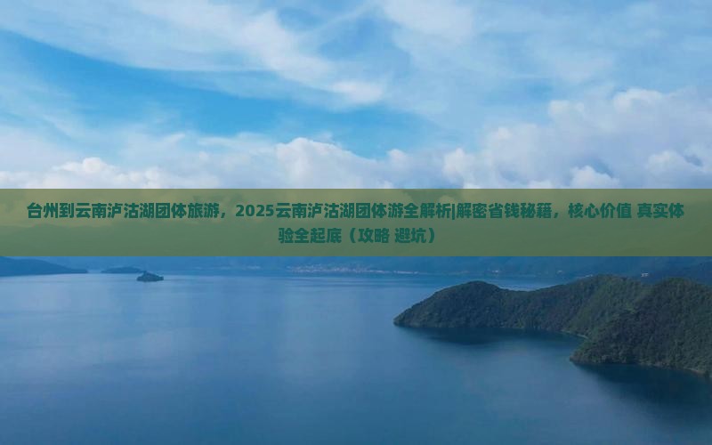 台州到云南泸沽湖团体旅游