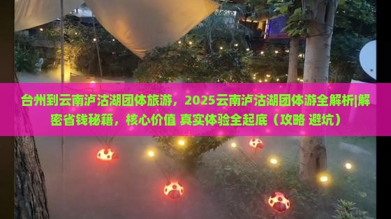 台州到云南泸沽湖团体旅游